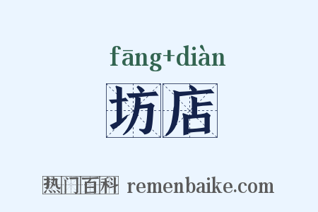 坊店是什么意思的图片